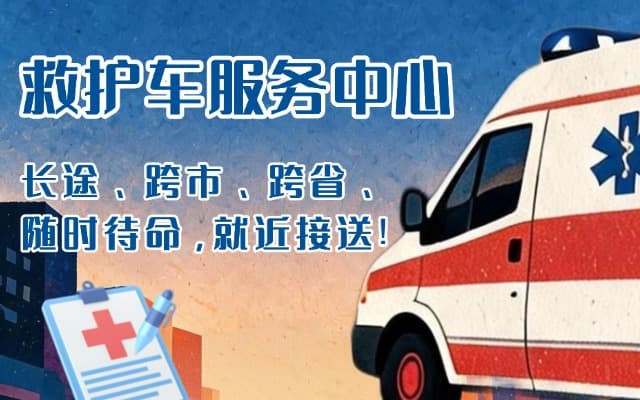 瓜州救护车出租
